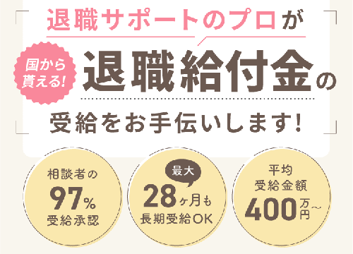退職前アドバイザー